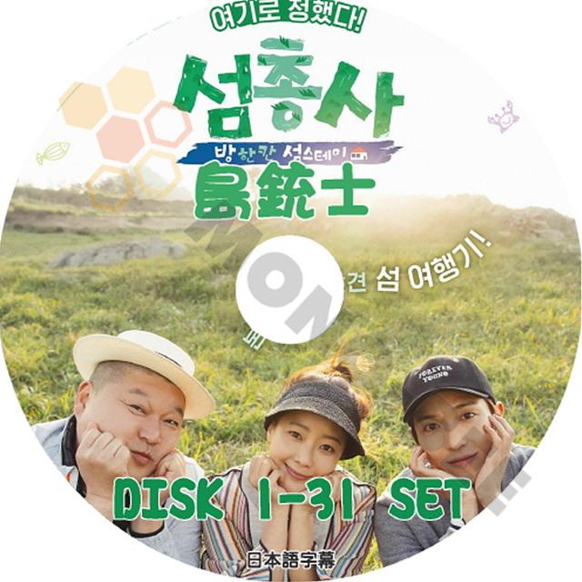 【K-POP DVD】韓国バラエティー番組 島銃士 (部屋一つの島ステイ) DISK1-31 31枚 SET (日本語字幕有) - 島銃士 韓国番組収録DVD KーPOP