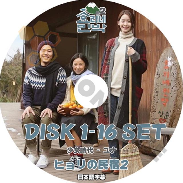 K Pop Dvd 韓国バラエティー番組 ヒョリの民宿2 Disk1 16 16枚 Set 少女時代 ユナ編 日本語字幕有 少女時代 ユナ Yoon A 韓国番組収録dvd