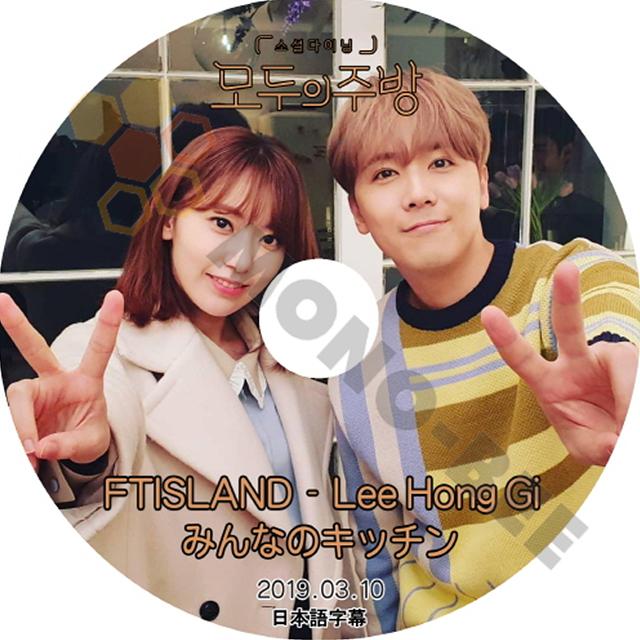 K Pop Dvd Ftisland エフティーアイランド 韓国バラエティー番組 みんなのキッチン Lee Hong Gi イ ホンギ 19 03 10 日本語字幕有 Ftisland M21 955 Mono Bee 通販 Yahoo ショッピング