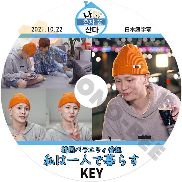 K Pop Dvd Shinee Key 私は一人で暮らす キー 編 21 10 22 日本語字幕あり Shinee シャイニー Key キー Shinee Kpop Dvd M22 2362 Mono Bee 通販 Yahoo ショッピング