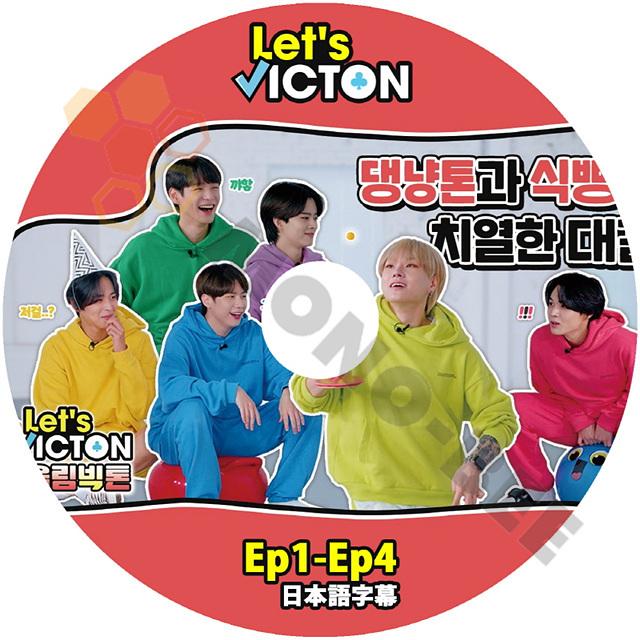 K Pop Dvd Victon Let S Victon Ep1 Ep4 日本語字幕あり Victon ビクトン 韓国番組収録dvd Victon Kpop Dvd M22 2425 Mono Bee 通販 Yahoo ショッピング