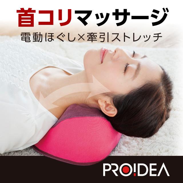 50 Off Proidea プロイデア 首ストレッチマッサージャーm1 マッサージ器 マッサージ 首 ネック ストレッチャー ストレッチ 送料無料 早割クーポン Zoetalentsolutions Com