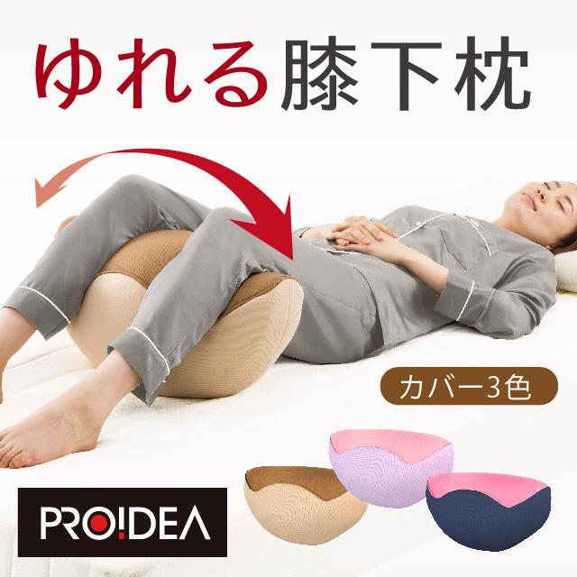 プロイデア Proidea 寝返り運動 腰楽ゆらゆら ストレッチ マッサージ 足 むくみ 歪み 膝枕 腰痛 骨盤矯正 送料無料 0070 3719 モノコーポレーション 通販 Yahoo ショッピング