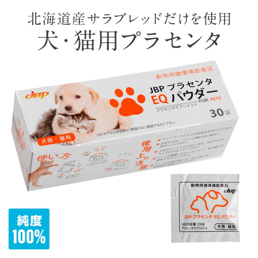 JBP プラセンタEQパウダー 125mg 30粒 犬・猫用サプリメント 30カプセル ペットサプリ プラセンタ エキス末 製剤 美容サプリ