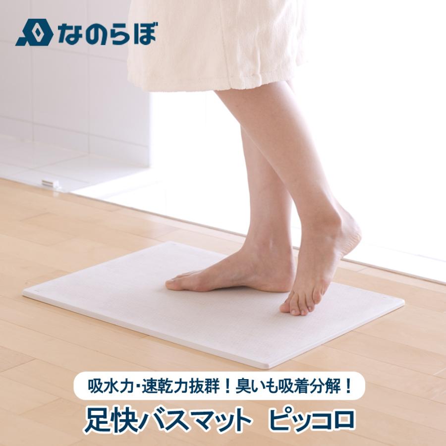 珪藻土 バスマット 日本製 おしゃれ ちいさめ 速乾 吸水マット ノンアスベスト 国産 足ふきマット なのらぼ 足快バスマット ピッコロ 宇部興産 モノコーポレーション 通販 Paypayモール