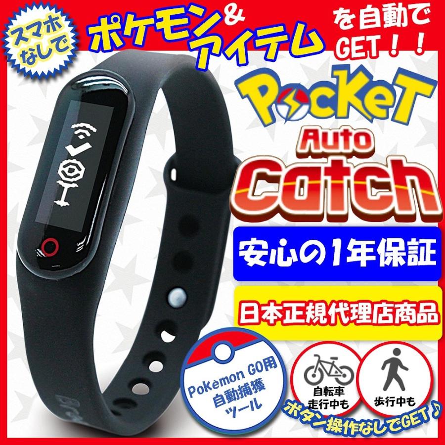 ポケモンgo ポケットオートキャッチ Pocket Auto Catch 正規代理店商品 安心の1年保証 ポケモンgo Plus互換 送料無料 Poketcatch モノコーポレーション 通販 Yahoo ショッピング