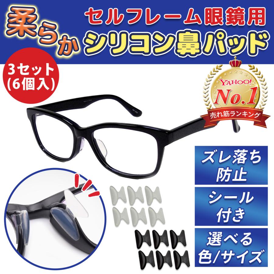 セルフレーム 眼鏡 ずれ落ち防止 鼻パッド 選べる２色 めがね 鼻あて パット メガネ うすい 軽量 パット シール ずれ止め 老眼鏡 対応 痛くない｜mono-navi