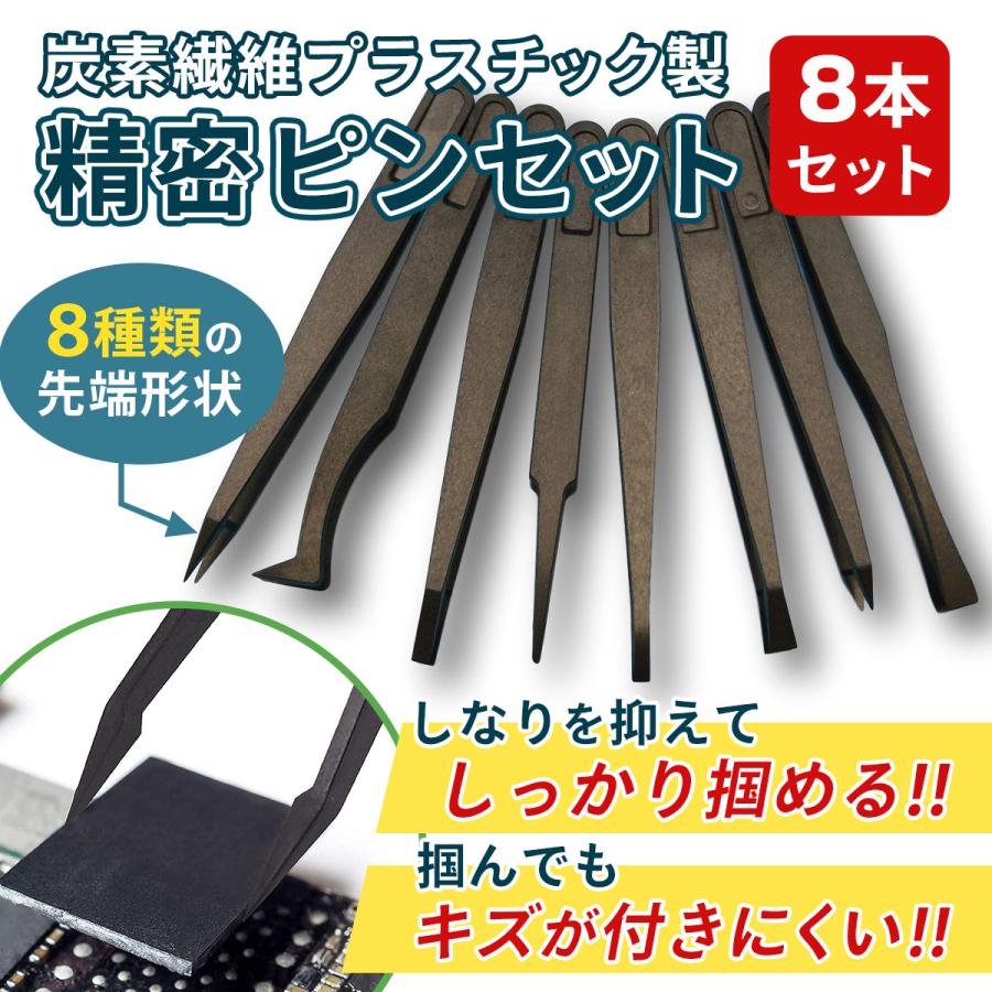 精密 ピンセット ８本 セット 炭素繊維 プラスチック 製 非磁性 掴みやすい 持ちやすい 細かい 作業 つる首 極細 先細 先曲がり ぴんせっと｜mono-navi