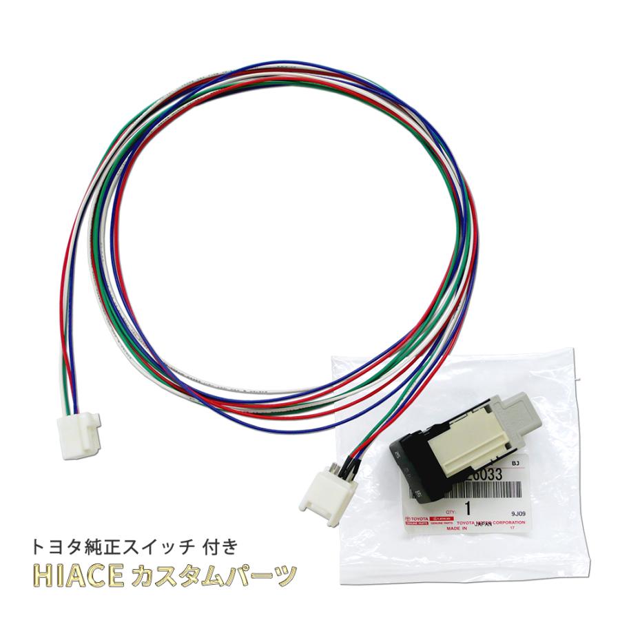 トヨタ 純正 スイッチ付き ハイエース ルームランプスイッチ 増設ケーブル 4型 ハイエース以降に適合 カプラーオン 日本製 楽天スーパーセール