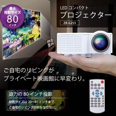 ゾックス ホームシアター LED プロジェクター ZB-G255 ホワイト ゾックス ホームシアター LED プロジェクター ZB-G255 ホワイト