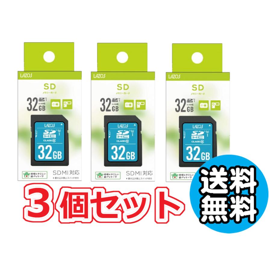 LAZOS 3個セット 送料無料 代引き不可 ゆうパケット発送 SDカード 32GB