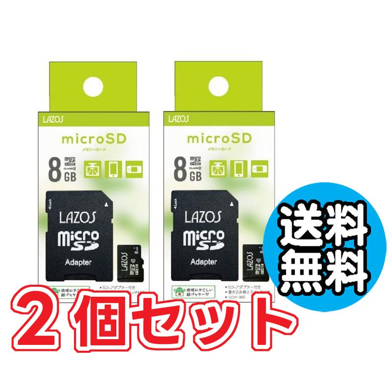 LAZOS 2個セット マイクロSD 8GB スマホ ドラレコ おすすめ 送料無料