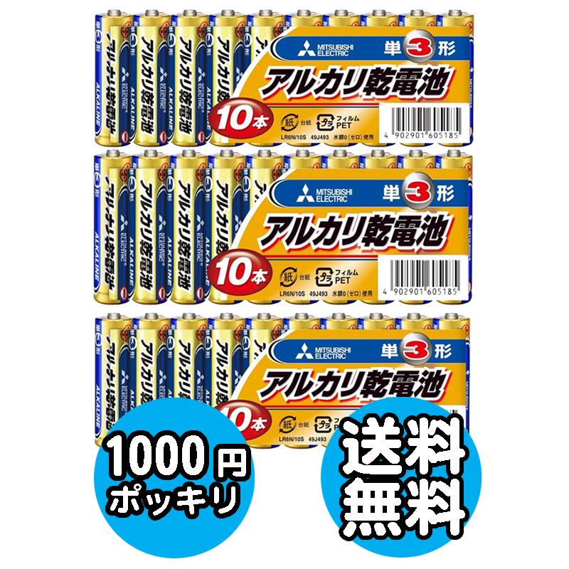 【1000円 ポッキリ ぽっきり】3個セット アルカリ 単3 電池 三菱 乾電池  代引不可 おすすめ ゆうパケット対応 三菱 単3形 アルカリ乾電池 10本パック LR6N/10S（Yahoo!・モノポケット Yahoo!店）