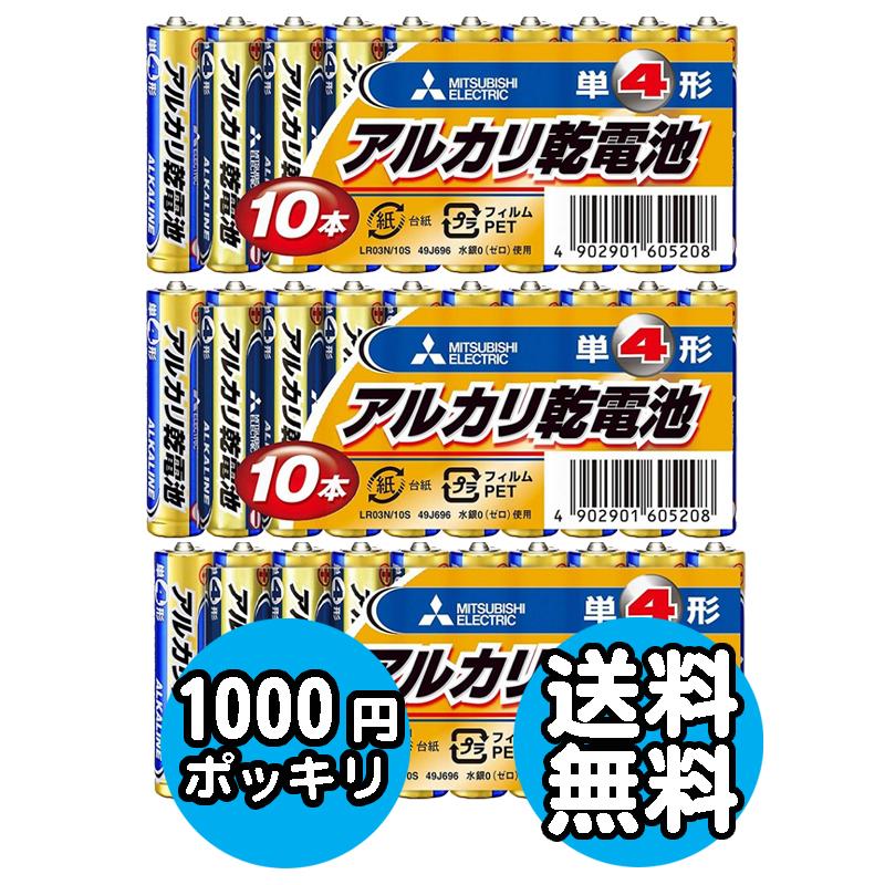 【1000円 ポッキリ ぽっきり】3個セット アルカリ 単4 電池 代引不可  送料無料 ゆうパケット発送 MITSUBISHI 三菱 単4形 アルカリ乾電池 10本パック LR03N/10S（Yahoo!・モノポケット Yahoo!店）