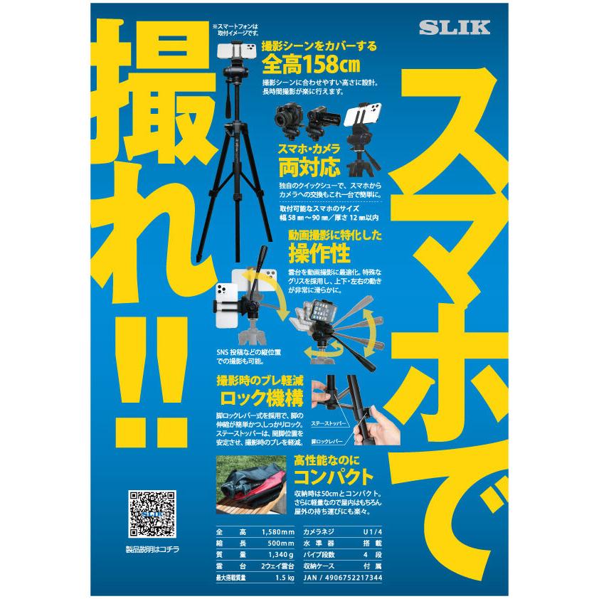 SLIK（スリック） 三脚 スマホ対応 動画 カメラ ビデオ ケンコー