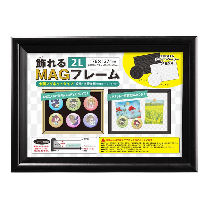 全面マグネット 額縁 おしゃれ 壁掛け 卓上 コレクション Magフレーム 万丈 2l 置きおすすめ ブラック 飾れる 新規購入