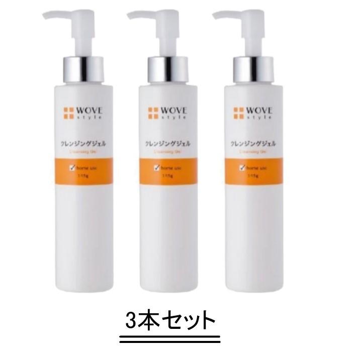WOVE style ウォブスタイル クレンジングジェル145g【3本セット】【送料無料】