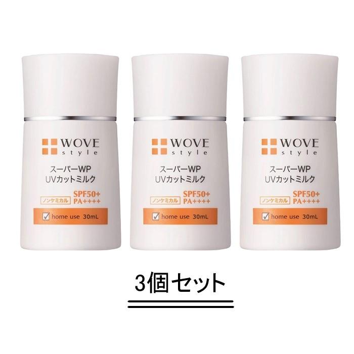 WOVE style ウォブスタイル スーパーWP UVカットミルク50＋ 30ml【3個セット】【送料無料】