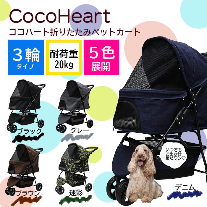 公式】CocoHeart（ココハート）甘えん坊バギー 多頭用 3輪