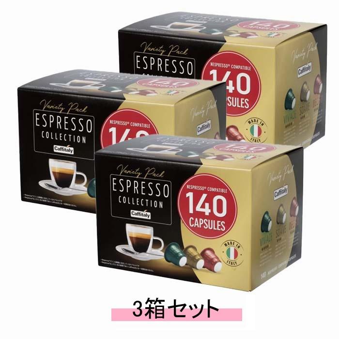カフィタリー ネスプレッソ互換カプセル アソート 140カプセル入り×3箱