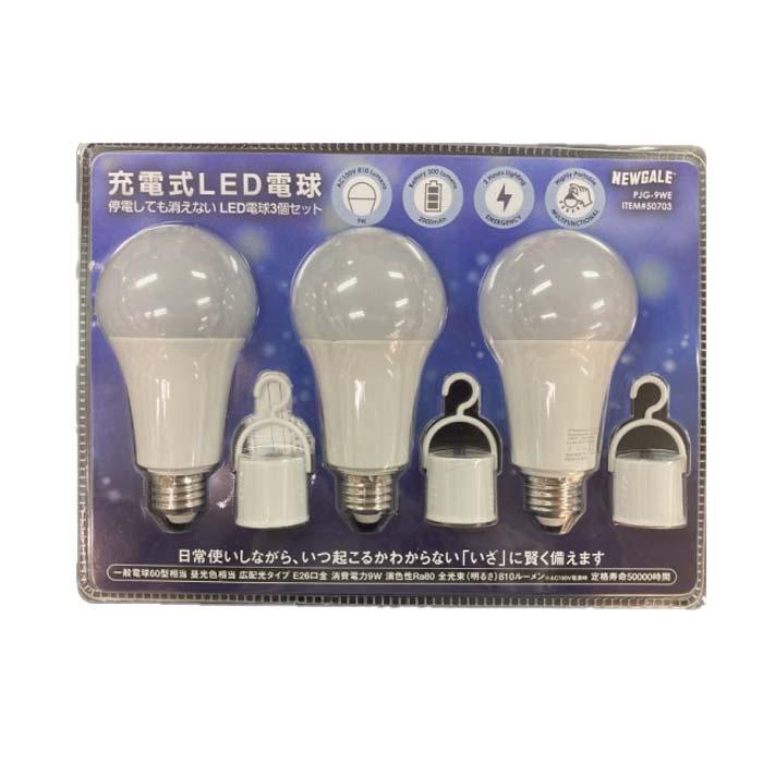コストコ NEWGALE 充電式 LED電球 E26 60W 810lm PJG-9WE【3個パック