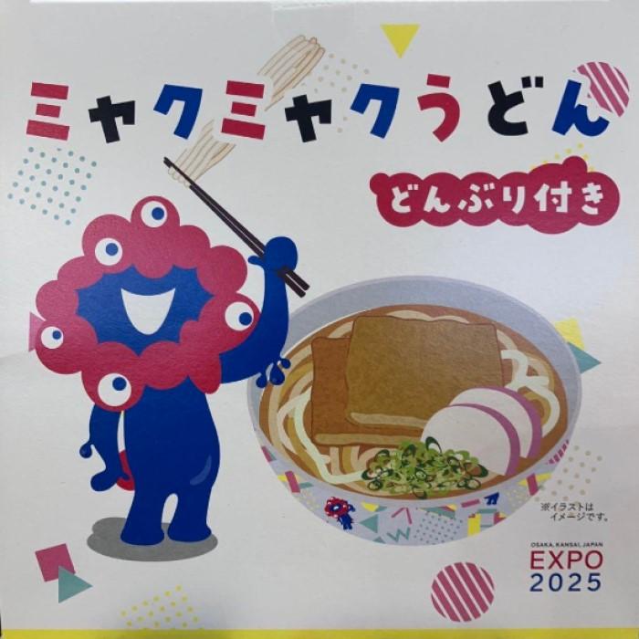 Expo2025・大阪 関西万博】 ミャクミャク うどん 1食入り【どんぶり