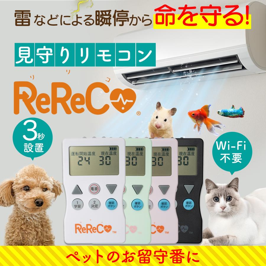ReReCo(リリコ)】エアコン リモコン 温度管理 温度調整 自動始動 再