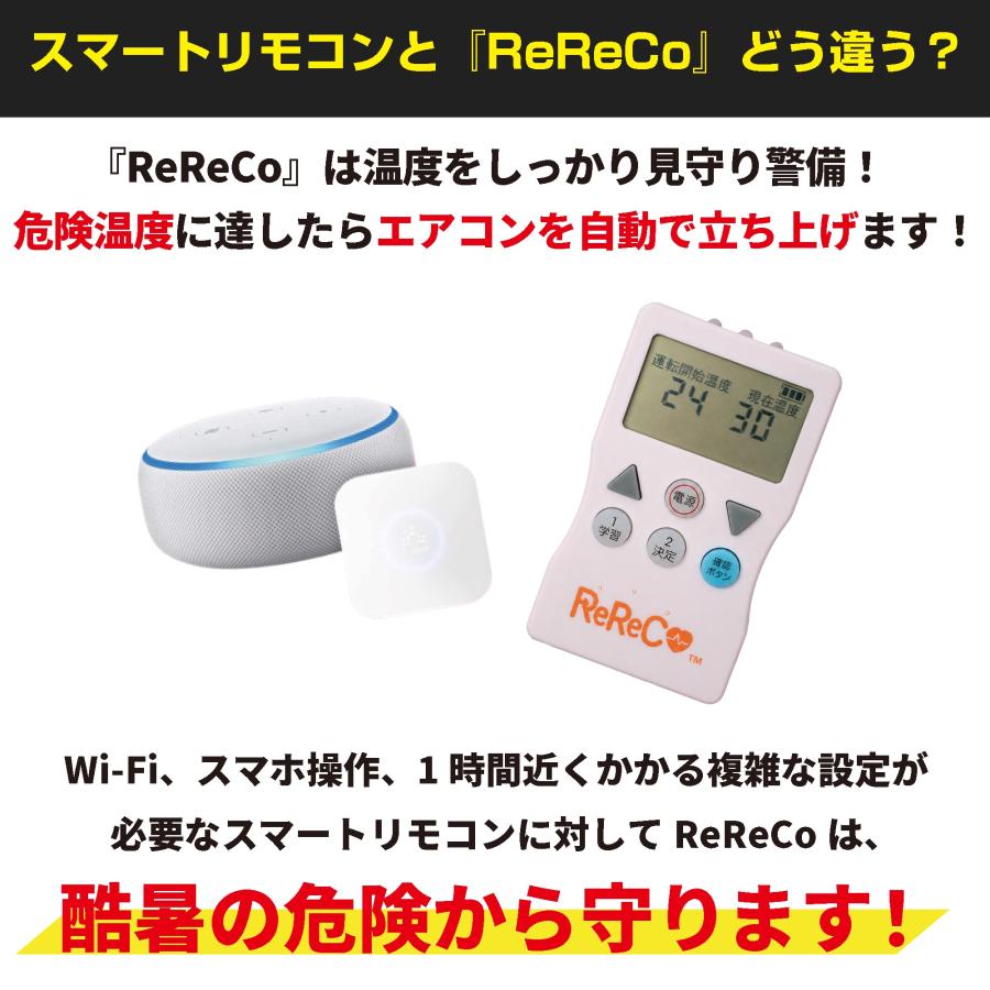 ReReCo(リリコ)】エアコン リモコン 温度管理 温度調整 自動始動 再