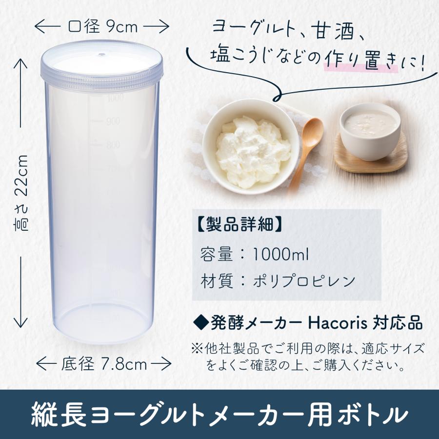 ヨーグルトメーカー 容器 1L 保存容器 プラ ボトル メモリ付き Hacoris