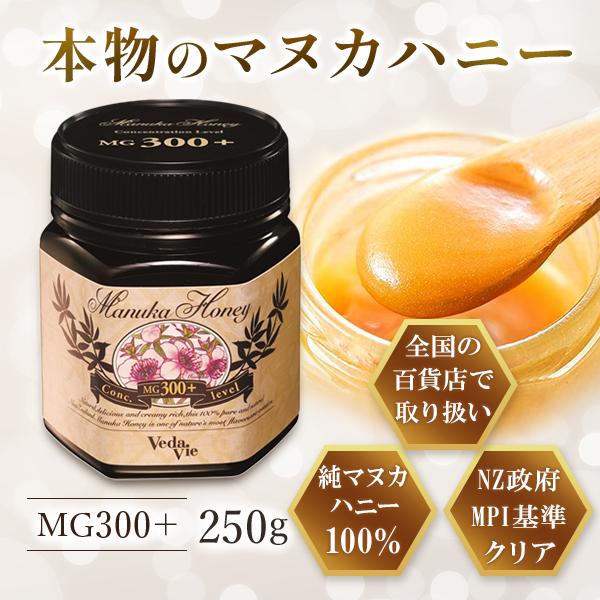 マヌカハニー MG300+ 250g ヴェーダヴィ 純度100% ニュージーランド産