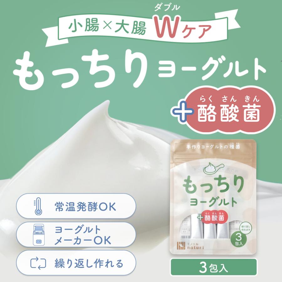 もっちりヨーグルト 3包 ヨーグルト種菌 牛乳に入れるだけの手作り ヨーグルト  種菌 手作り用 乳酸菌 善玉菌 酵母 腸活 腸内環境 腸内フローラ 牛乳 たね 菌 | 