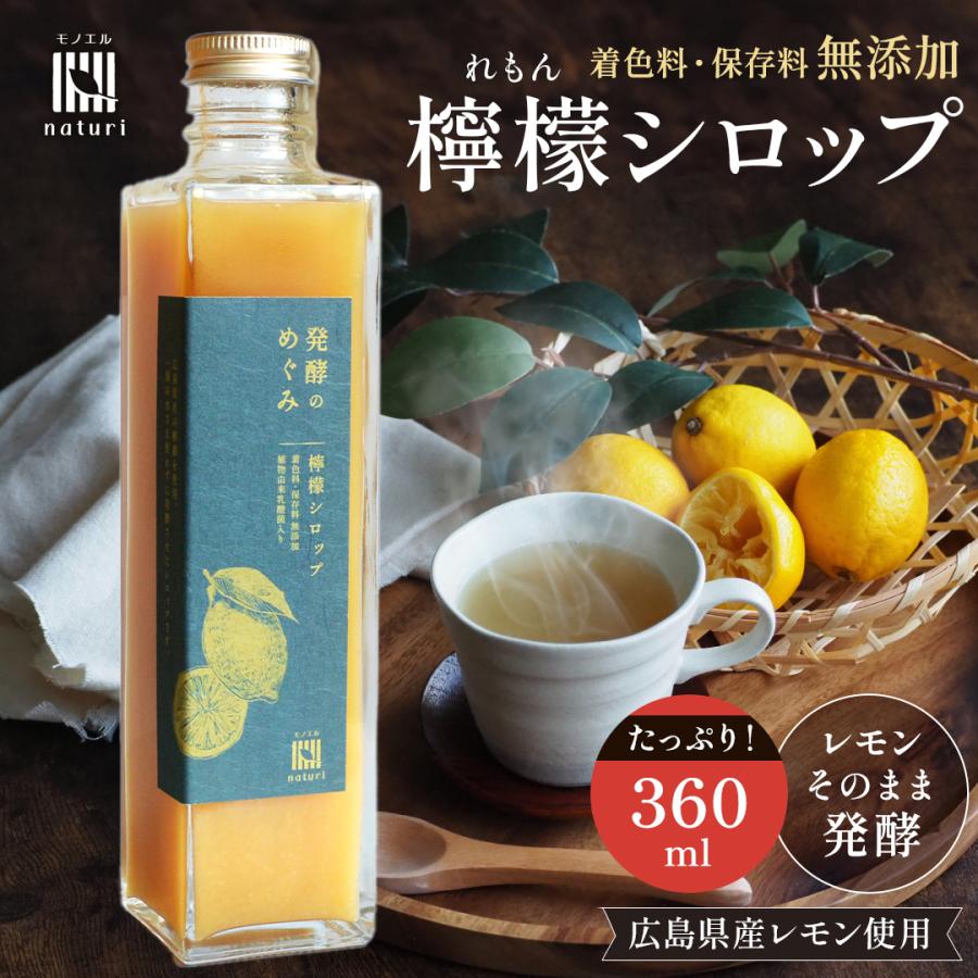 国産 レモン シロップ れもん 希釈タイプ 360ml 発酵のめぐみ （4〜6倍希釈） 無添加 発酵 広島県産 檸檬 シロップ 植物性乳酸菌 入り ギフト | 
