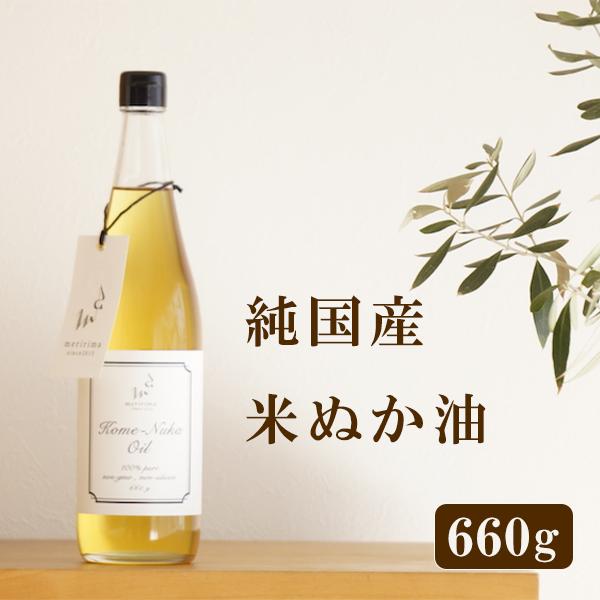 国産 こめ油 メリリマ 米ぬか油 660g 送料無料 米油 meririma 低温抽出 ヘキサン不検出 胃もたれ 酸化 しにくい 残留農薬 放射能検査済 天ぷら ギフト 自然派 | meririma