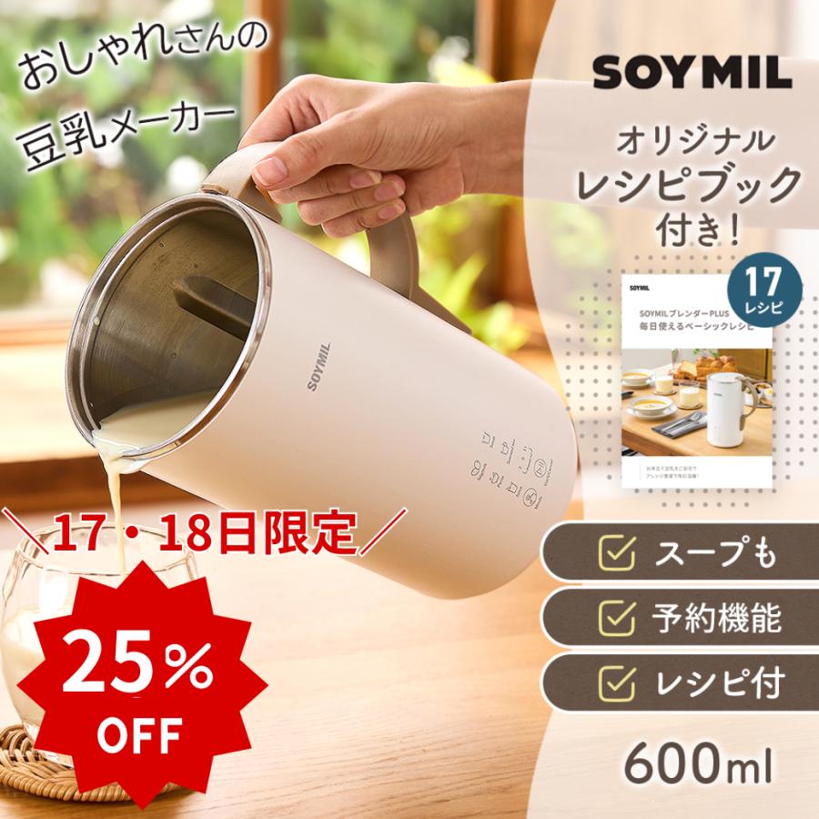 レシピ付 豆乳メーカー 600ml 多機能 予約機能 おしゃれ レシピ付 豆乳メーカー 600ml 多機能 予約機能 おしゃれ