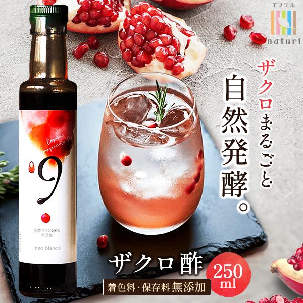 ザクロ酢 無添加 250ml ザクロ ザクロジュース ざくろ 酢 自然発酵