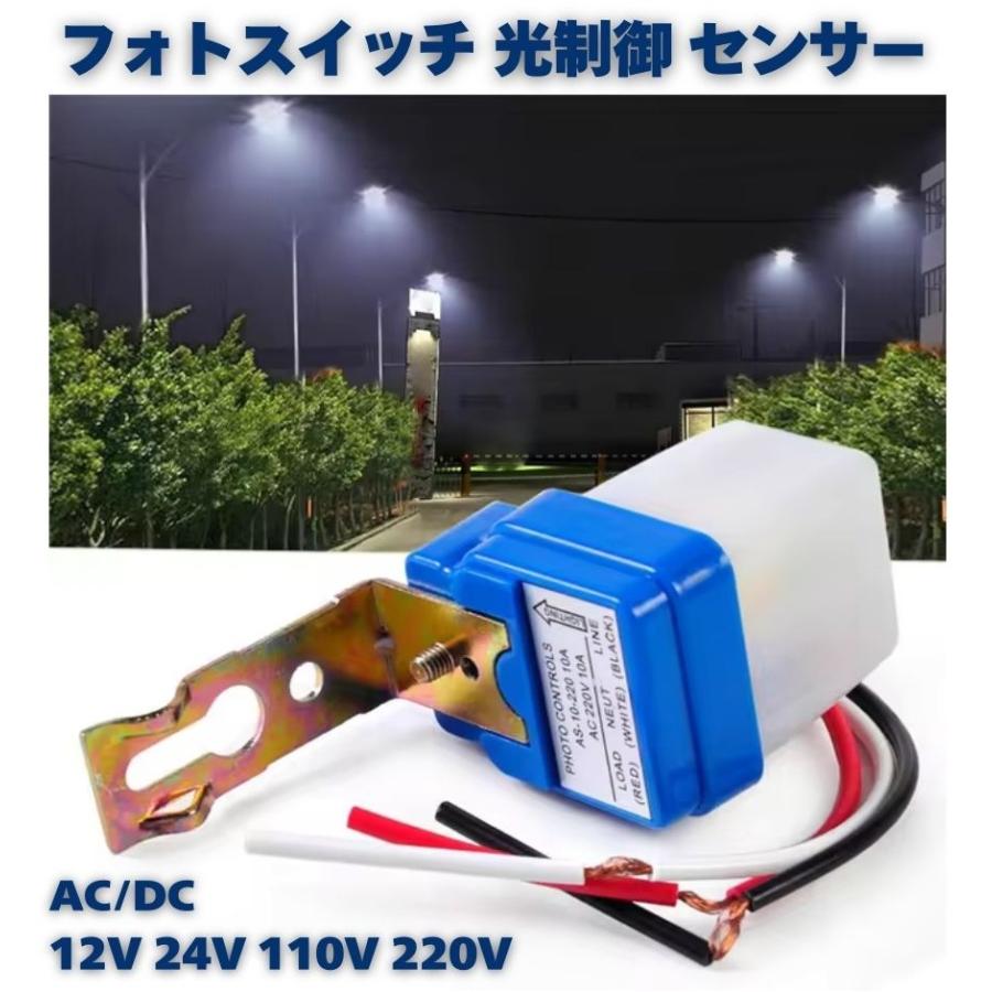 光 ライト コントロール センサー フォト スイッチ AC DC 12V 24V 110V 220V 防水 自動制御 感光 ON OFF 屋外 街灯 検知 自動 点灯 | 