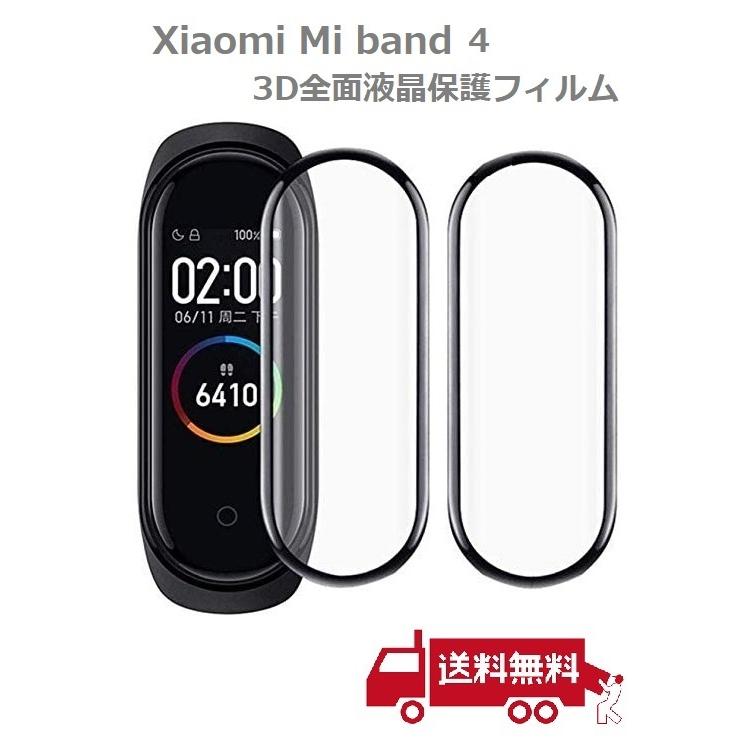 Xiaomi Mi band 4 全面液晶保護フィルム PET素材 強化ガラス同等の表面硬度 9H 3D曲面ラウンドエッジ加工【2枚入り】｜monobase2021