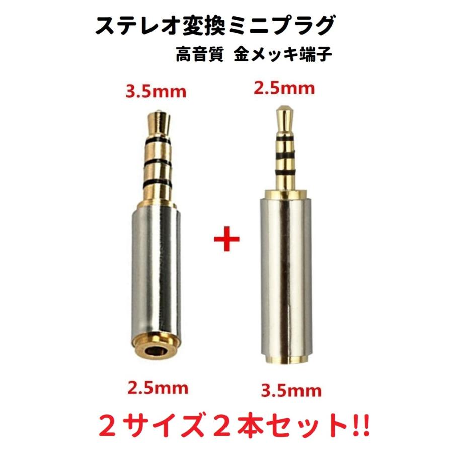 セール 登場から人気沸騰 4極 ステレオ変換ミニプラグ 3.5mmオス ⇒ 2.5mm メス 2.5mmオス ⇒ 3.5mm メス 2サイズセット  高音質 金メッキ端子