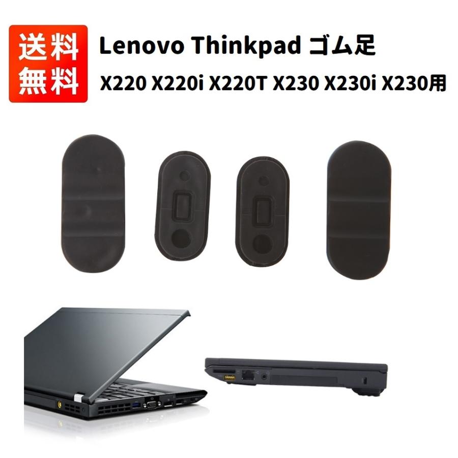 Lenovo レノボ Thinkpad X220 X220i X220T X230 X230i X230T ノートパソコン 交換用 ゴム足｜monobase2021