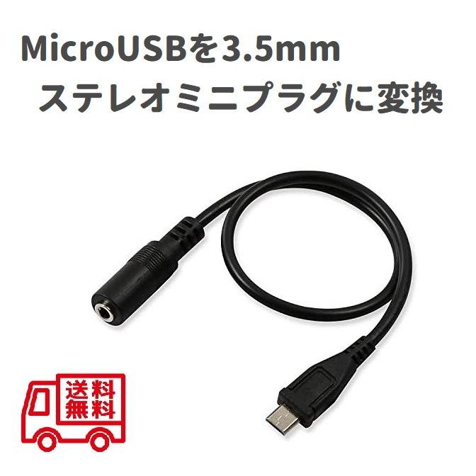 Micro USBを3.5mmステレオミニプラグに変換 音声/音楽 出力変換
