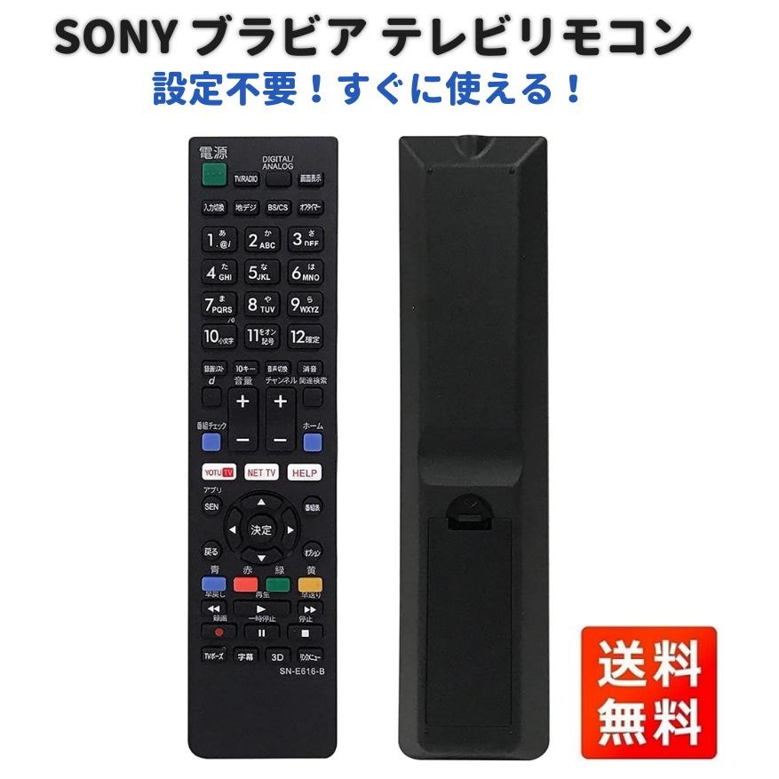 SONY ブラビア テレビ リモコン SN-E616-B SN-E616 設定不要
