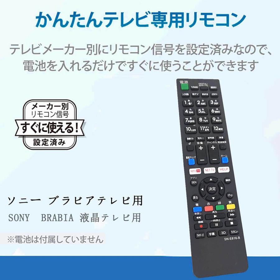 SONY ブラビア テレビ リモコン SN-E616-B SN-E616 設定不要 スグに使える 互換 液晶 テレビ (単4電池2本 別売｜monobase2021｜04