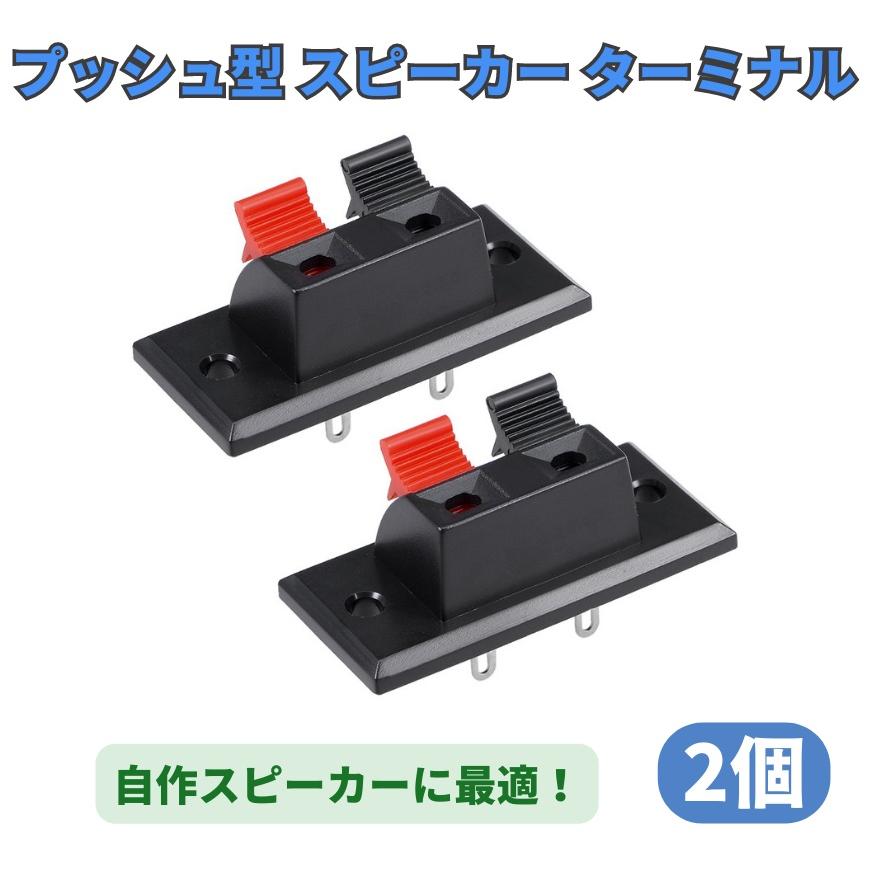 スピーカー ターミナル プッシュ型 2ポジション プッシュ式 端子 自作