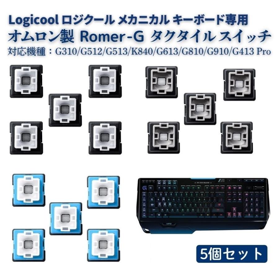 Logicool ロジクール Romer-G オムロン製 タクタイル メカニカル