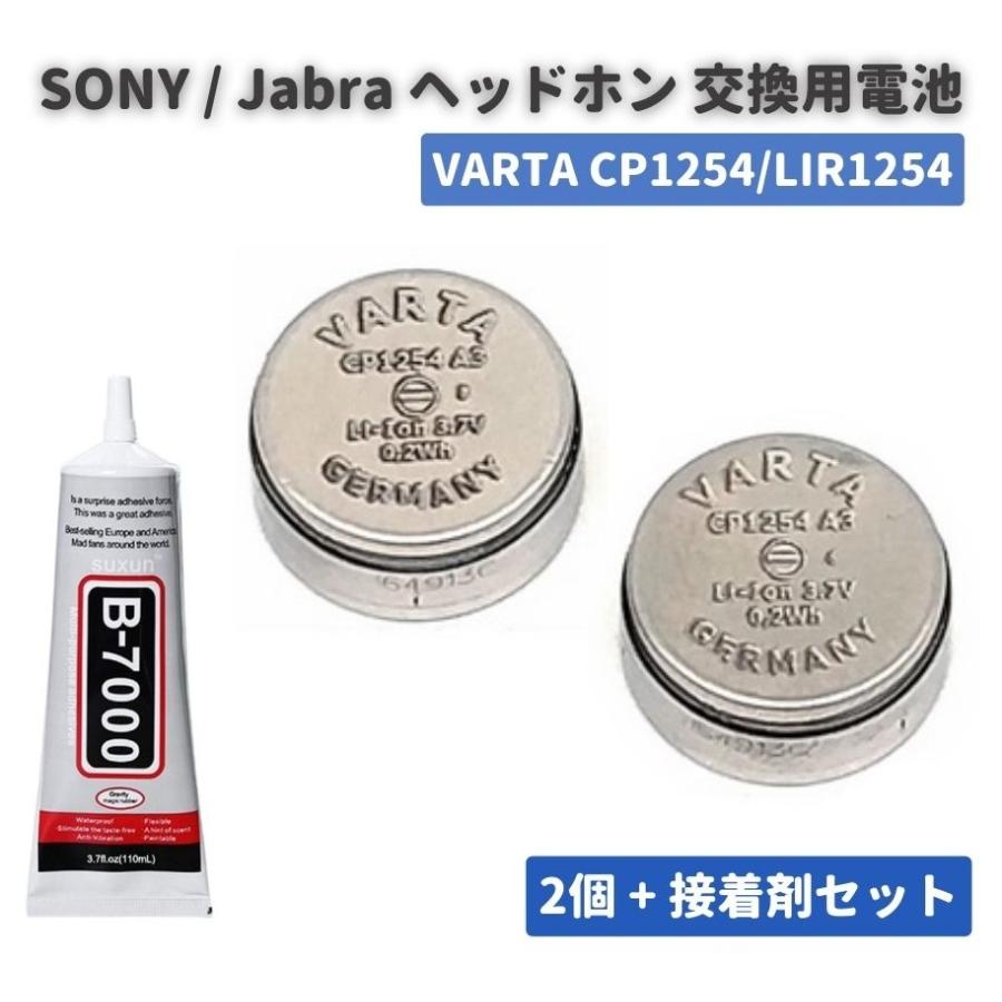 純正交換用電池 2個セット SONY ブルートゥース ヘッドセット ワイヤレスイヤホン VARTA CP1254 LIR1254 Jabra Box  xm3 : MONO BASE ヤフー店 - 通販 - Yahoo!ショッピング