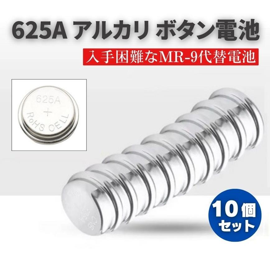 625A アルカリボタン電池 入手困難なMR-9代替電池 電圧1.5V 220mAh MR9