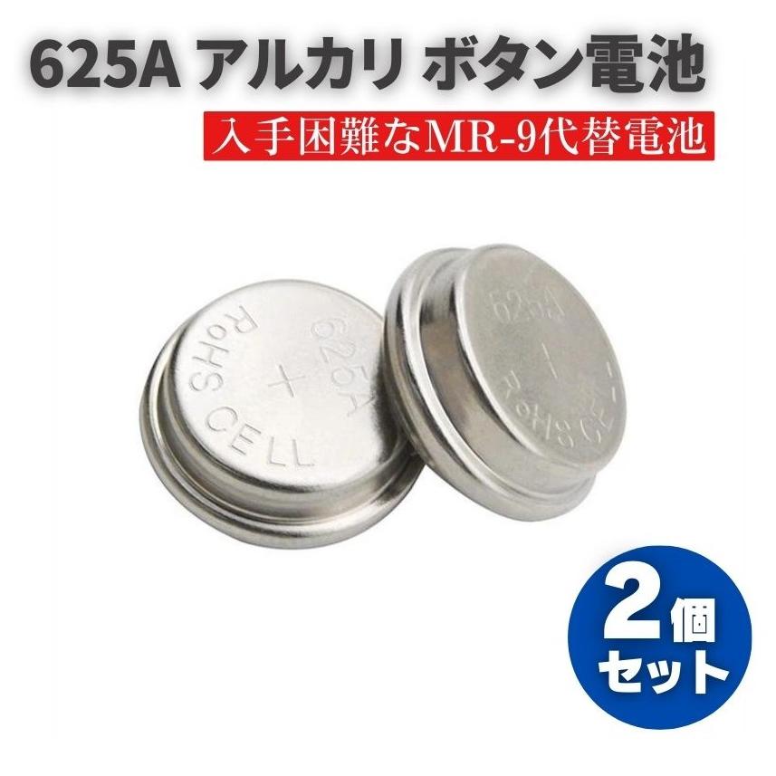 625A アルカリボタン電池 入手困難なMR-9代替電池 電圧1.5V 220mAh MR9
