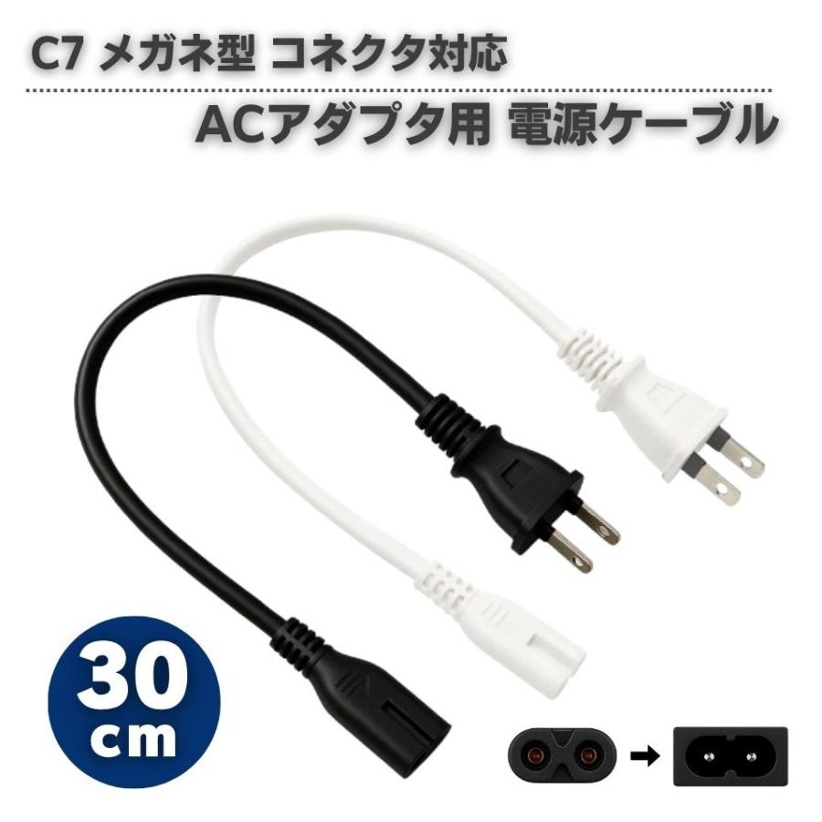専用　687　PSケーブル　30個 30cm ACアダプタ用 電源ケーブル 2Pオス メガネ型 コネクタ対応 C7