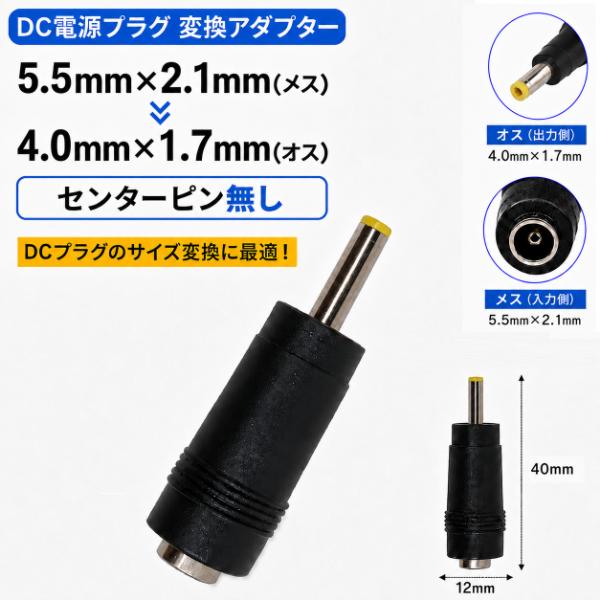 DC電源プラグ DCジャック 変換アダプター 5.5mm×2.1mm（メス）- 4.0mm