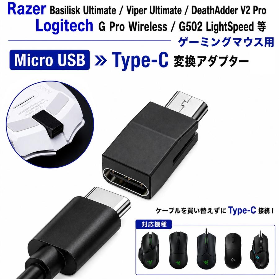 Razer / Logitech Basilisk Ultimate / Viper Ultimate 専用 Micro USB → Type-C 変換 アダプター 充電 データ転送 ロジクール ワイヤレス ゲーミングマウス | 